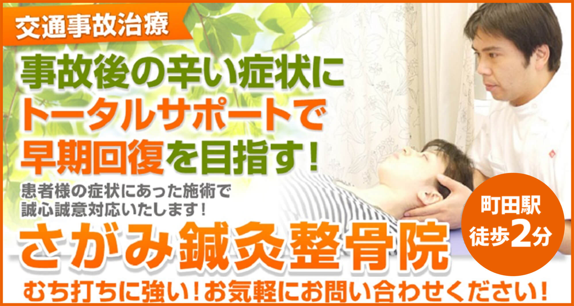 接骨院でのムチウチ施術