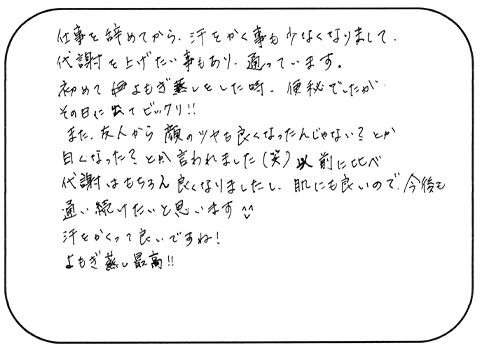 よもぎ蒸しを受けて顔のツヤが良くなった