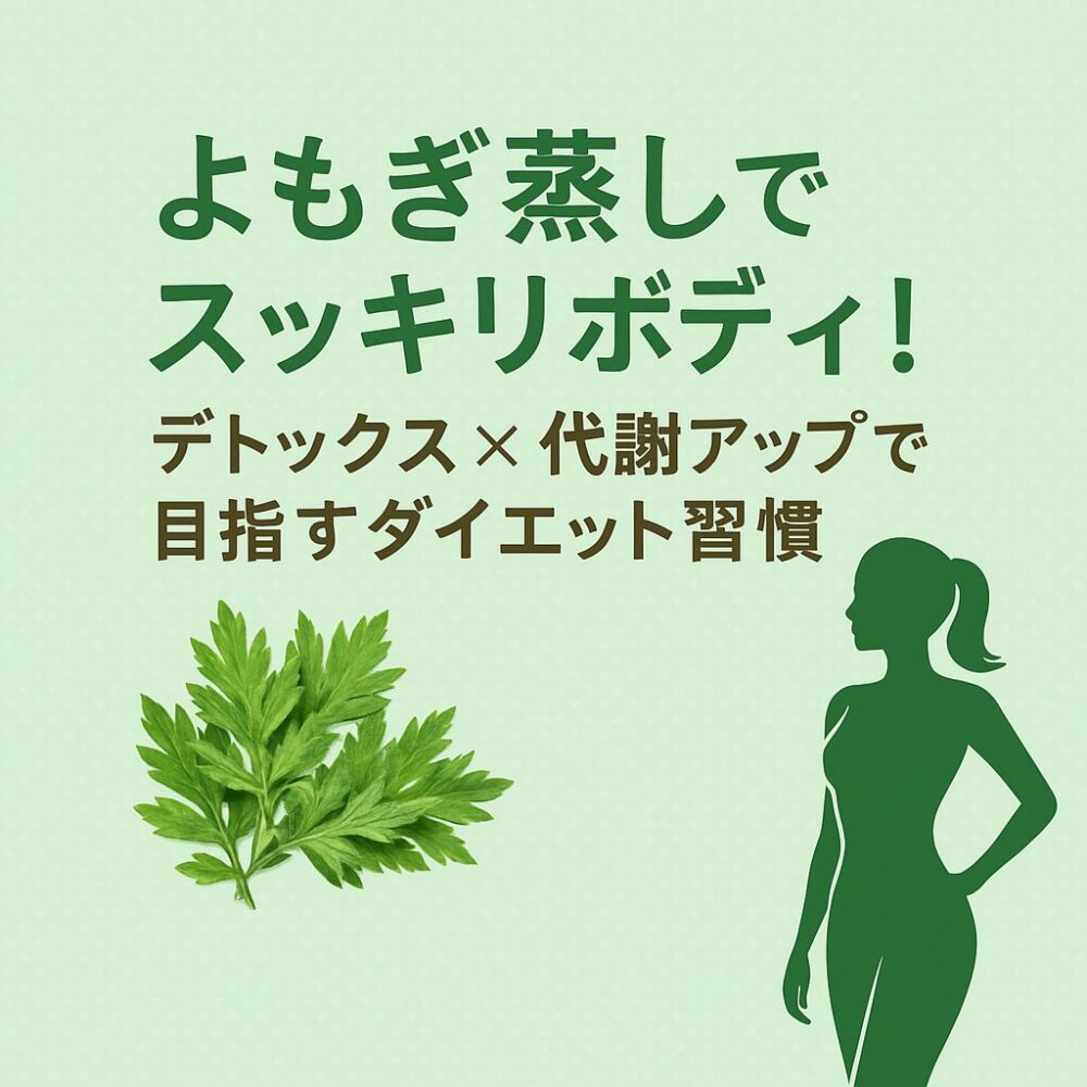 よもぎ蒸しダイエット