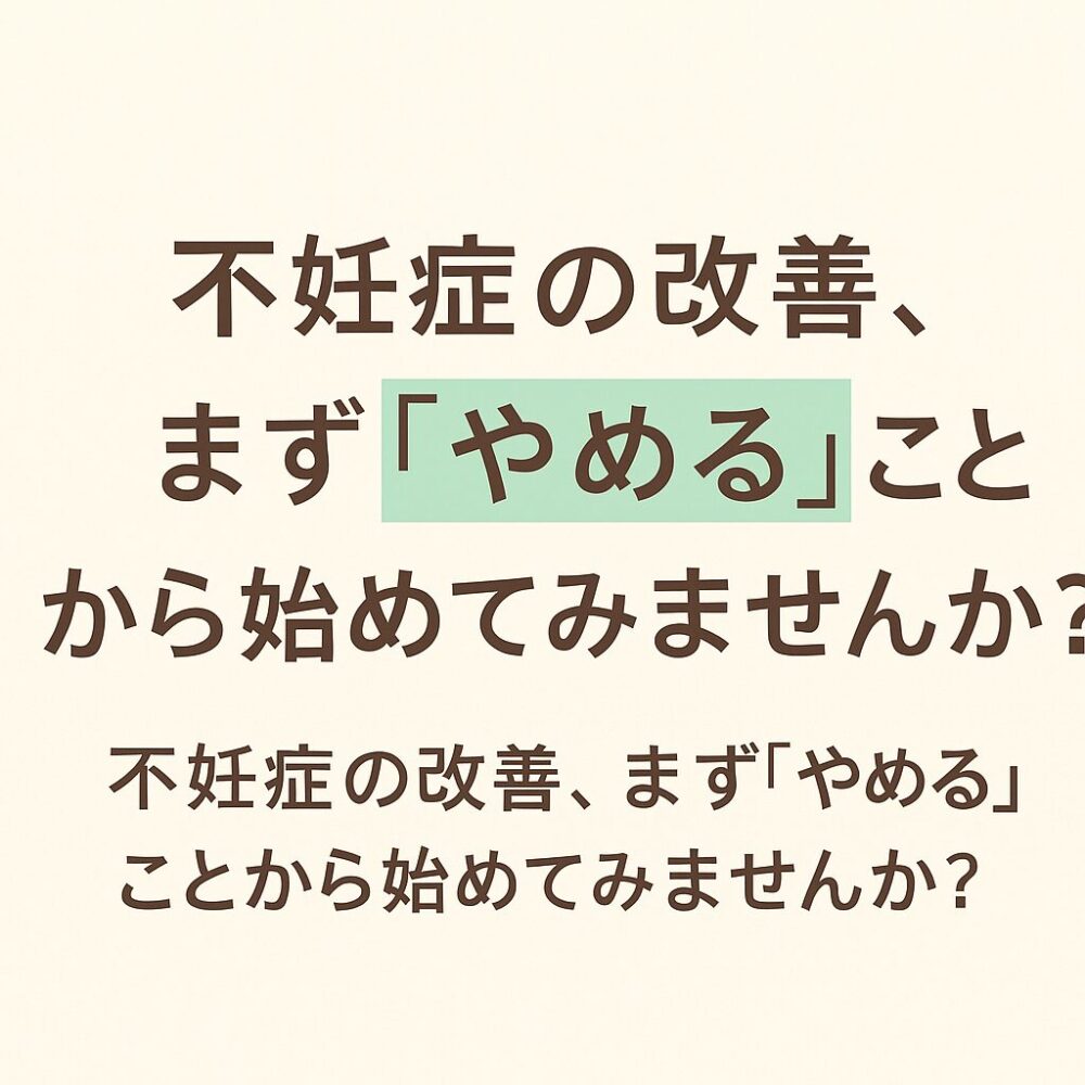 不妊症やめる