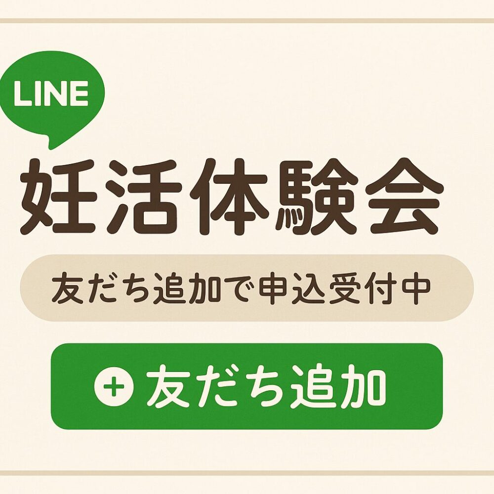 妊活体験会