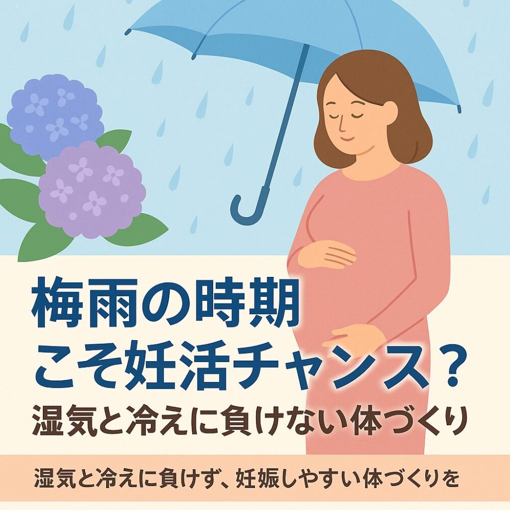 梅雨妊活