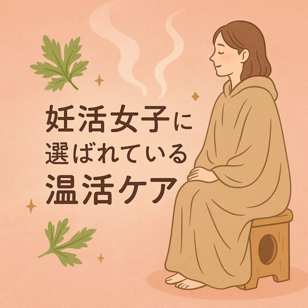 妊活よもぎ蒸し
