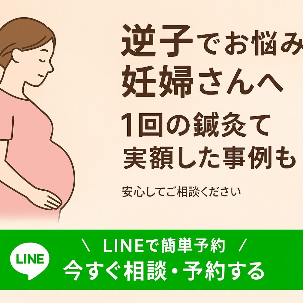逆子鍼灸