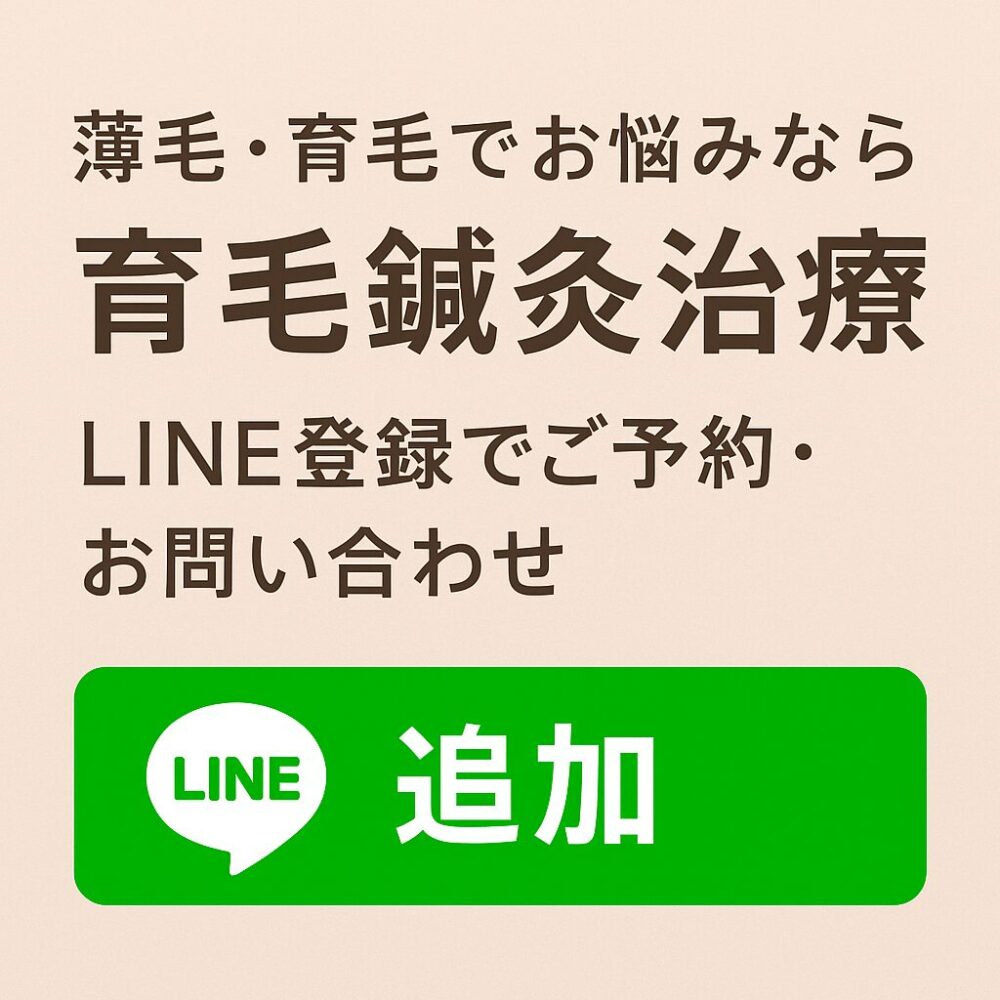 育毛鍼灸