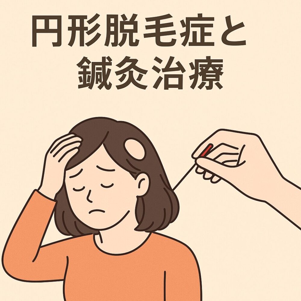 円形脱毛症