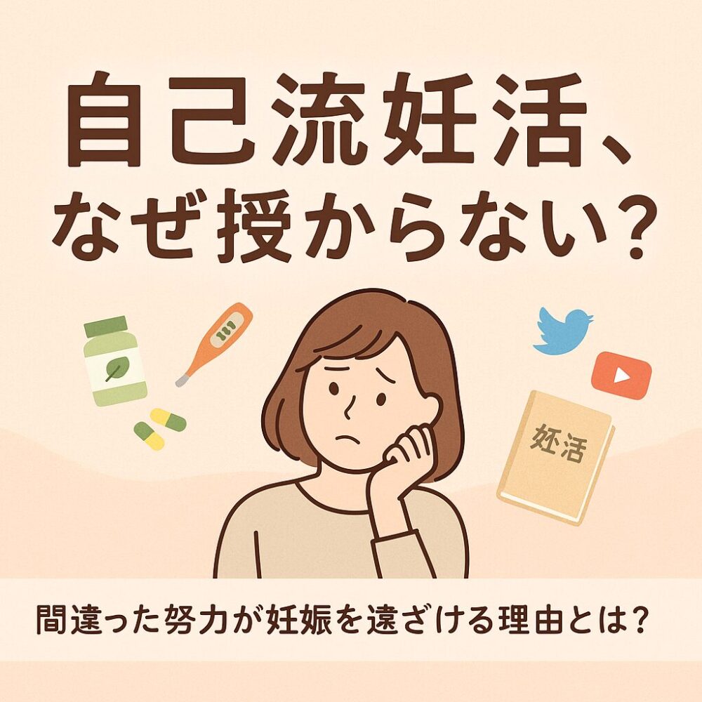自己流妊活